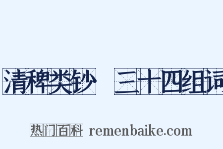 清稗类钞·三十四组词是什么意思的图片